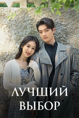Лучший выбор (2024) смотреть онлайн